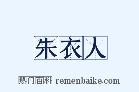 朱衣人是什么意思的图片